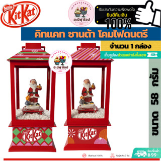 KitKat คิทแคท ซานต้า โคมไฟดนตรี ช็อกโกแลตนมผสมเวเฟอร์และบิสกิตกรุบกรอบ (ขนาด 1 กล่อง 58 ก.)