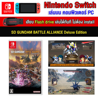 🎮(PC/MAC GAME) SD GUNDAM BATTLE ALLIANCE Deluxe Edition เสียบคอมเล่นผ่าน FlashDrive ได้ทันที โดยไม่ต้องติดตั้ง