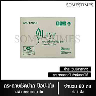 Livi กระดาษเช็ดปากป๊อบอัพ หนา 1ชั้น 200แผ่น จำนวน 60ห่อ, 1ลัง ผลิตจากเยื่อกระดาษบริสุทธิ์ 100%