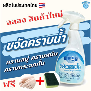 นำ้ยาขจัดคราบนำ้แถมฟองน้ำและถุงมือ