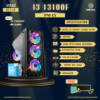 [PM-15] Gen13 คอมประกอบ INTEL I3-13100F 3.4GHz / H610M / RTX4070TI 12GB / 16GB DDR4 3200MHz / M.2 512GB / 850W 80+ Gold