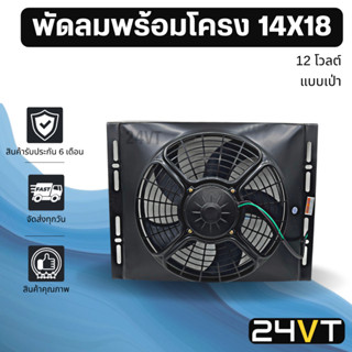 พัดลมพร้อมโครงกระบังลม ขนาด 14 x 18 นิ้ว แบบเป่า 12 นิ้ว 12 โวลต์ 14x18 12V พัดลมแอร์รถยนต์ พัดลม ระบายความร้อน