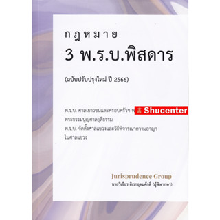 S กฎหมาย 3 พ.ร.บ. พิสดาร (ฉบับปรับปรุงใหม่ ปี 2565) วิเชียร ดิเรกอุดมศักดิ์