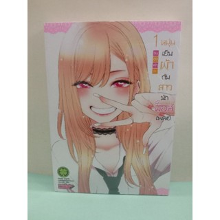 หนุ่มเย็บผ้ากับสาวนักคอสเพลย์ เล่ม 1-9 ล่าสุด (แยกเล่ม)