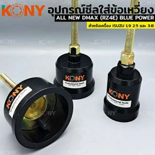 KONY ตัวใส่ซีลคอหน้า ดันซีลหลัง ตัวดันซีลหน้า ตัวดันซีลหน้าเครื่อง 1.9 หลังเครื่อง 2.5 3.0 สำหรับ ISUZU