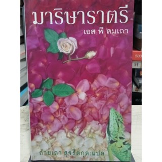 มาริษาราตรี - เอส พี สมเถา / หนังสือมือสองสภาพดี