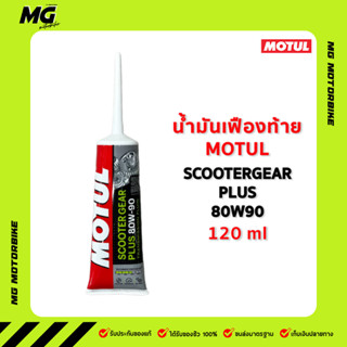 น้ำมันเฟืองท้าย Motul Scooter Gear Plus 80W90 ขนาด 120ml