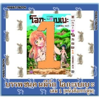 บรรพชนคนมีรัก โอกะเบเบะ [หนังสือการ์ตูน]