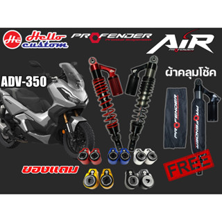 โช๊คหลัง Profender รุ่น AIR ADV 350 (STD 445 mm) (โหลด 430 mm) ------ ADV350  ปรับ2จุด รับประกัน 1ปี ##มีของแถม##