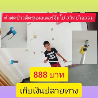 เครื่องตัดข้าวดีด(จัมโบ้+วอลุ่ม)