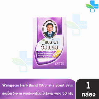 Wangprom Herb Brand สมุนไพรวังพรม ยาหม่องกลิ่นตะไคร้หอม สีม่วง 50 กรัม [1 ขวด]