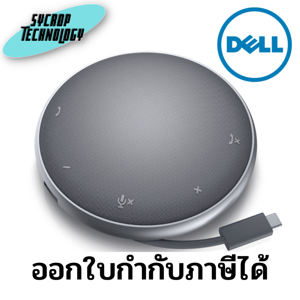 Dell Speakerphone with Multiport Adapter (MH3021P) ประกันศูนย์ เช็คสินค้าก่อนสั่งซื้อ ออกใบกำกับภาษีได้