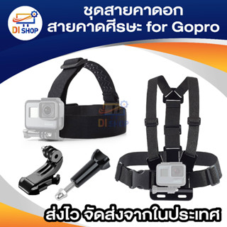 Di shop ชุดสายคาดอก สายคาดศีรษะ สำหรับ กล้องแอคชั่นแคม ทุกรุ่นทุกยี่ห้อ