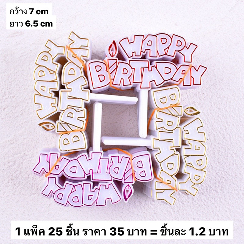ป้ายปักเค้ก happy birthday (ราคาส่ง 1.2บาท/พร้อมส่งจากไทย)