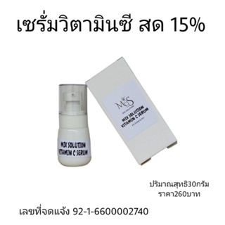 เซรั่มวิตามินซีสด15% ปริมาณ30กรัม l-ascorbic acid 15%