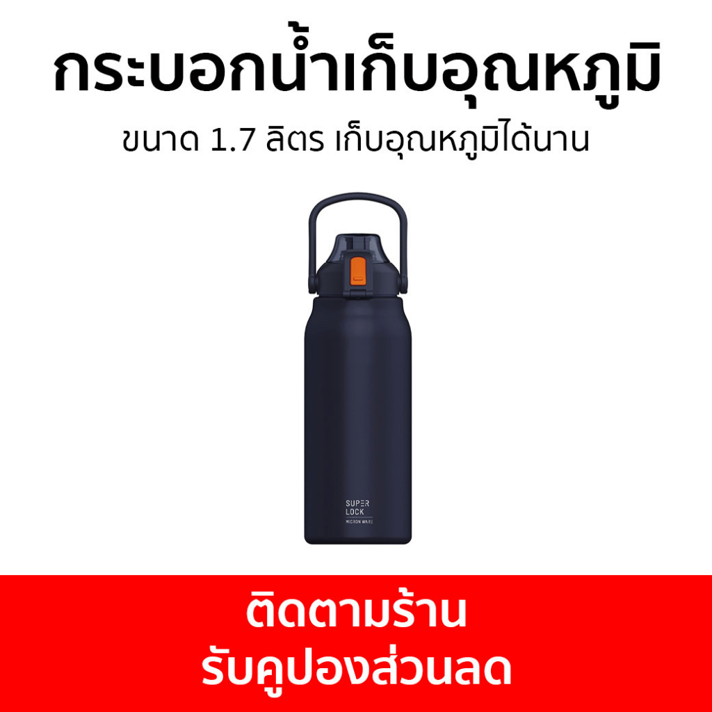 กระบอกน้ำเก็บอุณหภูมิ Super Lock ขนาด 1.7 ลิตร เก็บอุณหภูมิได้นาน S145 - กระติกน้ำเก็บอุณหภูมิ