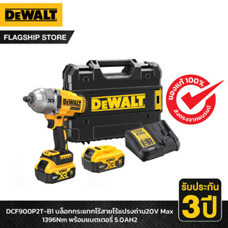 DEWALT บล็อกกระแทกไร้สายไร้แปรงถ่าน 20V Max 1396Nm พร้อมแบตเตอรี่ 5.0Ah x 2 รุ่น DCF900P2T-B1