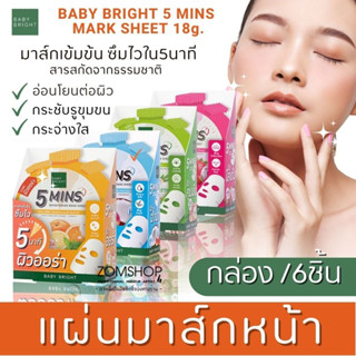 【กล่อง/6ชิ้น】🌈แผ่นมาส์กหน้า⚡ มินิทส์ มาสก์ชีท 【สูตรซึมไวใน 5นาที】 BABY BRIGHT 5 MINS MARK SHEET 18g.