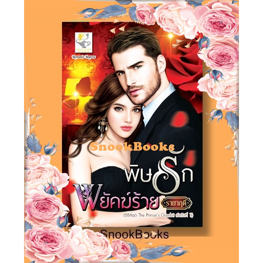 พิษรักพยัคฆ์ร้าย โดย รายาฤดี(ศิริพารา)  [หนังสือมือ1 มีตำหนิขอบเหลืองเล็กน้อยค่ะ]