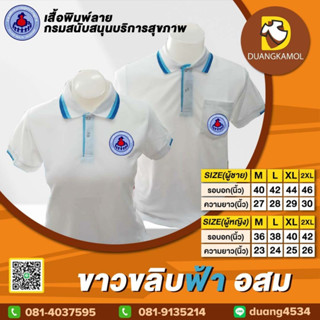 เสื้อโปโล ขาวขลิบฟ้า อสม