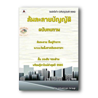 ล้มละลายบัญญัติ ฉบับทบทวน (ปรับปรุงใหม่ปี 2566) (ขนาดกลางA5)คณะวิชาการ The Intention Group