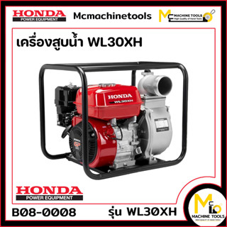 เครื่องสูบน้ำ HONDA รุ่น WL30XH รับประกันสินค้า 1 ปี By mcmachinetools