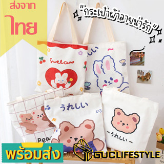 GUCSELECTED(B1831) กระเป๋าผ้าการ์ตูน-น่ารักผ้าแคนวาส สไตล์เกาหลี