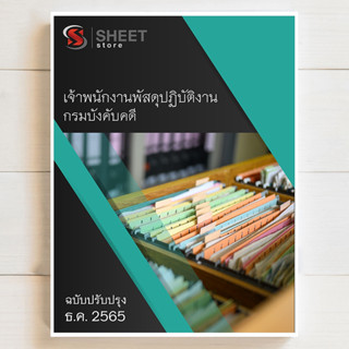 แนวข้อสอบ เจ้าพนักงานพัสดุปฏิบัติงาน กรมบังคับคดี สอบบรรจุข้าราชการ [2566]