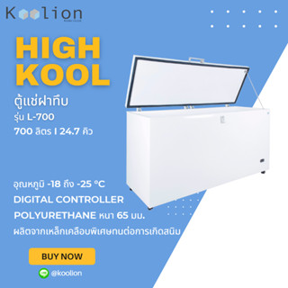 HIGHKOOL ตู้แช่แข็งฝาทึบ 700ลิตร 24.7 คิว (จัดส่งฟรีกรุงเทพฯ - ปริมณฑล)