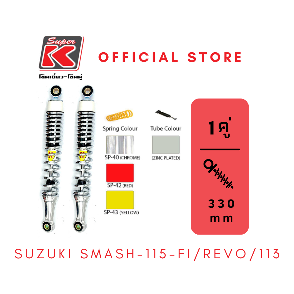 โช๊ครถมอเตอร์ไซต์ราคาถูก (Super K) Suzuki SMASH-115-Fi / REVO / 113 สแมช โช๊คอัพ โช๊คหลัง