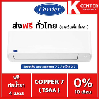 🌈ส่งฟรี🌈  (ไม่ติดตั้ง) แอร์บ้าน CARRIER รุ่น Copper7 ( TSAA ) ระบบธรรมดา ใหม่2022 เฉพาะตัวเครื่องพร้อมท่อทองแดง ราคาถูกๆ รับประกันศูนย์โดยตรง ของแท้100%