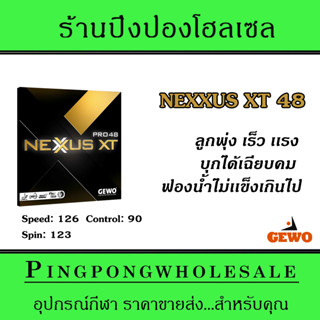 ยางปิงปอง Gewo Nexxus XT 48 ลูกพุ่ง เร็ว เเรง บุกได้เฉียบคม