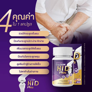 แคลเซียมไฮดี CALCIUM HID plus แคลเซียมเพิ่มความสูง แคลเซียมบำรุงกระดูก ดูแลข้อเข่า ช่วยให้ฟันแข็งแรง (ของแท้ส่งฟรี)