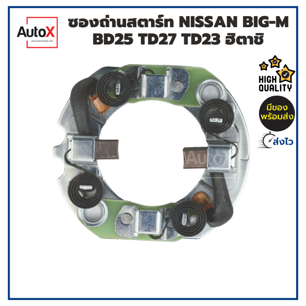 ซองถ่านไดสตาร์ท Nissan Big-M (ไดฮิตาชิ) BD25, TD25, BD23, TD27 และ DMax 3000 ราคา ถูกที่สุด ดีลบีเคเค