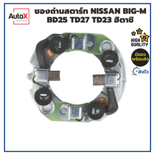 ซองถ่านไดสตาร์ท Nissan Big-M (ไดฮิตาชิ) BD25, TD25, BD23, TD27