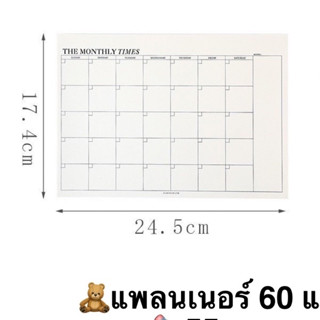 The monthly times แพลนเนอร์รายเดือน 60 แผ่น