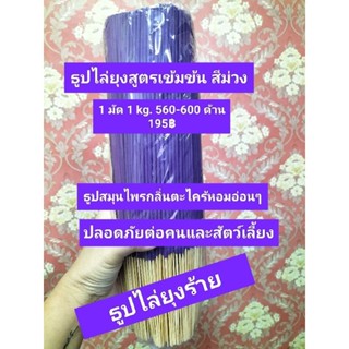 ธูปไล่ยุงสมุนไพรตะไคร้หอม สูตรเข้มข้น 1 กิโล 560-600 ก้าน