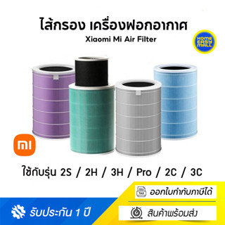 Xiaomi Mi Air Filter ไส้กรอง เครื่องฟอกอากาศ รุ่น 2S / 2H / 3H / Pro / 2C / 3C