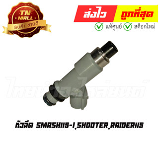 หัวฉีด Smash115-I Shooter Raider115 แท้ศูนย์ ยี่ห้อ Yamaha