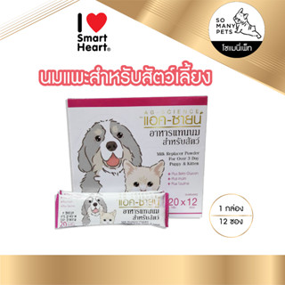 นม AG-SCIENCE แอค-ซายน์ นมผงสำหรับสัตว์เลี้ยง แมว สุนัข กระต่าย กระรอกขนาด 20g แบ่งขาย (3,6,12 ซอง)