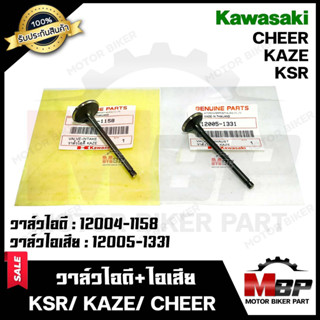 วาล์วไอดี-ไอเสีย (แท้100%)--แยกขาย-- สำหรับ KAWASAKI KAZE/ KSR/ CHEER - คาวาซากิ คาเซ่/ เคเอสอาร์/ เชียร์ **รับประกันสิน