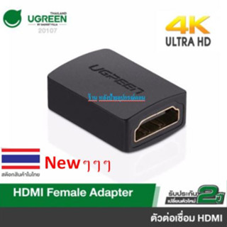 UGREEN ข้อต่อยาว HDMI 20107 High Speed HDMI Female to Female Coupler Adapter/พร้อมส่ง HDMIต่อยาว