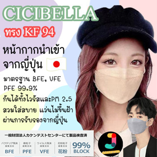 หน้ากากอนามัย Cicibella 3D Mask ทรง KF94 หายใจสะดวก หนา 4 ชั้น ของแท้นำเข้าจากญี่ปุ่น