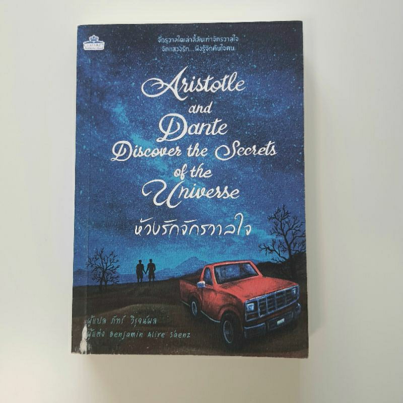 หนังสือ ห้วงรักจักรวาลใจ Aristotle and Dante Discover the Secret of the Universe หนังสือแปล หนังสือมือสอง