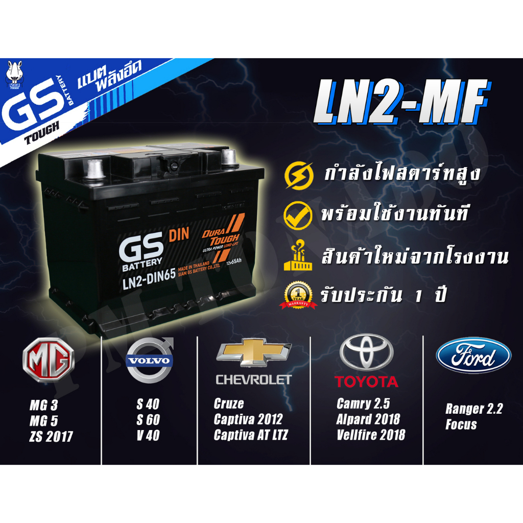 LN2-MF DIN65 GS Battery แบตเตอรี่รถยนต์ แบตขั้วจม แท้ ใหม่เอี่ยม ไม่ต้องเติมน้ำ พร้อมใช้ แบตรถเก๋ง แบตกึ่งแห้ง- 65 แอมป์