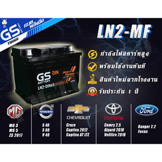 LN2-MF DIN65 แบตเตอรี่รถยนต์ใหม่จากโรงงานราคาพิเศษ GS Battery แบบกึ่งแห้ง (Maintenance Free) รถเก๋ง รถกระบะ - 65 แอมป์