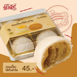 ขนมเปี้ยะไส้ถั่วลำไย Chinese pastry with beans &amp; longan paste By Phungnoi Bakery