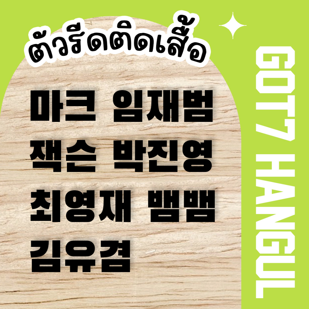 ตัวรีดชื่อ GOT7 (set 2 ชิ้น) HANGUL KPOP ตัวรีดติดเสื้อภาษาเกาหลี 3 cm ก็อตเซเว่น รีดติดกระเป๋าได้