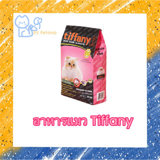 Tiffany (ทิฟฟานี่) อาหารเม็ดเกรดซุปเปอร์พรีเมี่ยม สารอาหารครบถ้วนจาก เนื้อไก่ ปลาและข้าว ขนาด 1.5 กิโลกรัม