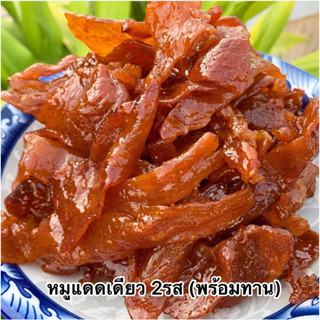 (สูตรใหม่) หมูแดดเดียว หมูหวาน พร้อมทาน ซีลสูญญากาศ ( ขนาด 200 กรัม )